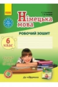 ГДЗ Німецька мова 6 клас Г. В. Гоголєва, С. І. Сотнікова 2014 Робочий зошит 6 рік